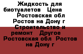 Жидкость для биотуалетов › Цена ­ 1 300 - Ростовская обл., Ростов-на-Дону г. Строительство и ремонт » Другое   . Ростовская обл.,Ростов-на-Дону г.